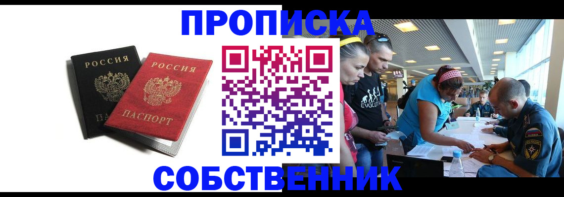 прописка в квартире в Сочи